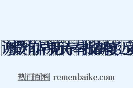 谢窦员外旬休早凉见示诗(奉书报诘朝有宴)近义词是什么意思的图片